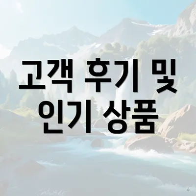 고객 후기 및 인기 상품