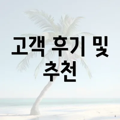 고객 후기 및 추천