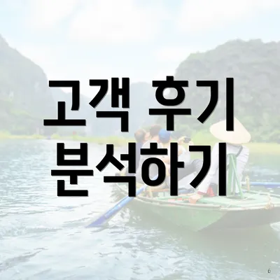 고객 후기 분석하기
