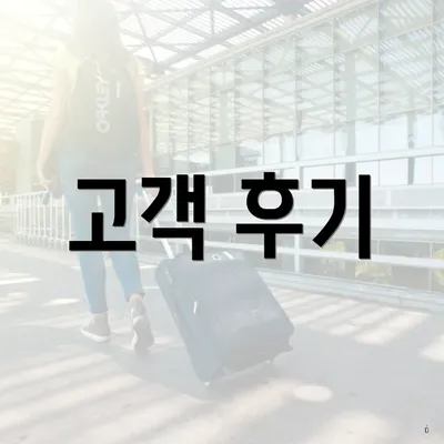 고객 후기