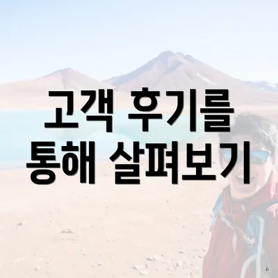 고객 후기를 통해 살펴보기