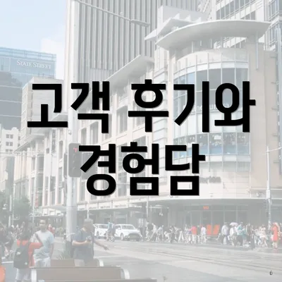 고객 후기와 경험담