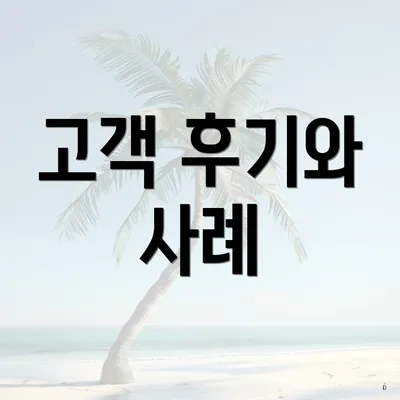 고객 후기와 사례