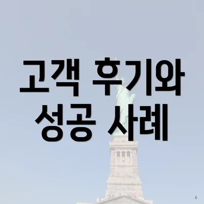 고객 후기와 성공 사례