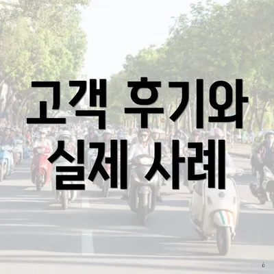 고객 후기와 실제 사례