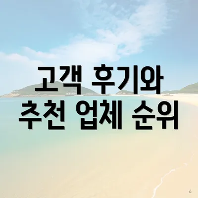 고객 후기와 추천 업체 순위