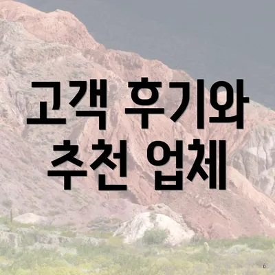 고객 후기와 추천 업체