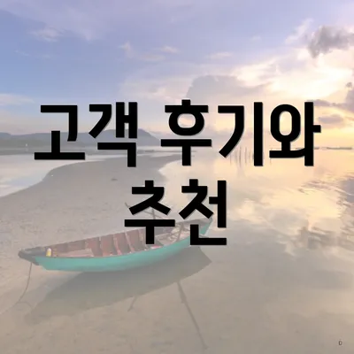 고객 후기와 추천