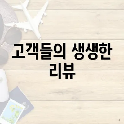고객들의 생생한 리뷰
