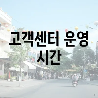 고객센터 운영 시간