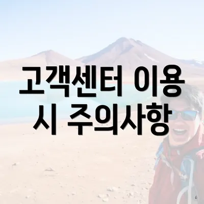 고객센터 이용 시 주의사항