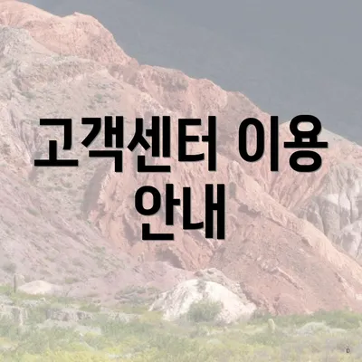 고객센터 이용 안내
