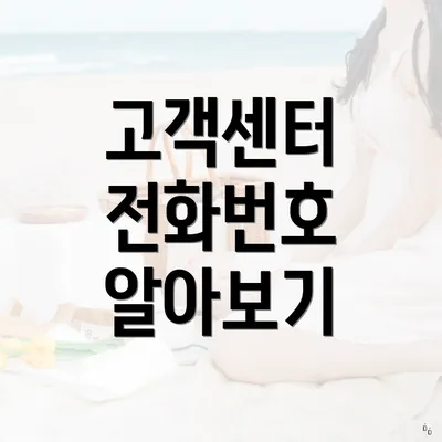 고객센터 전화번호 알아보기