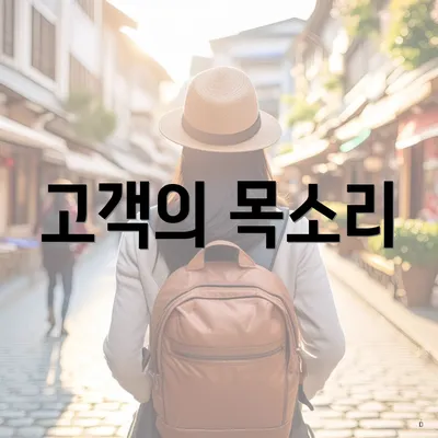 고객의 목소리