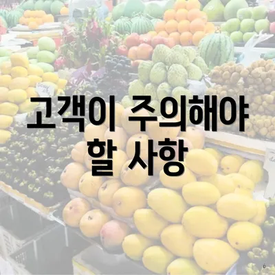 고객이 주의해야 할 사항