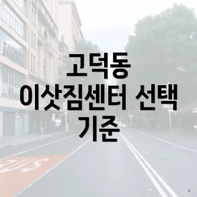 고덕동 이삿짐센터 선택 기준
