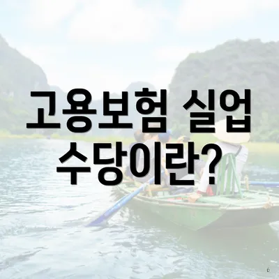 고용보험 실업 수당이란?