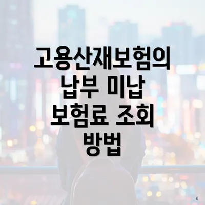 고용산재보험의 납부 미납 보험료 조회 방법