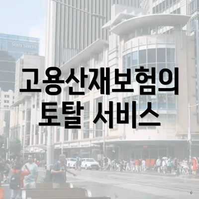 고용산재보험의 토탈 서비스