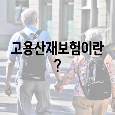 고용산재보험이란?