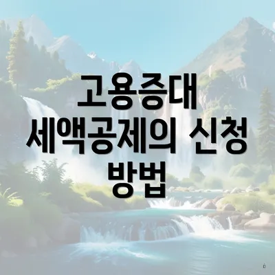 고용증대 세액공제의 신청 방법