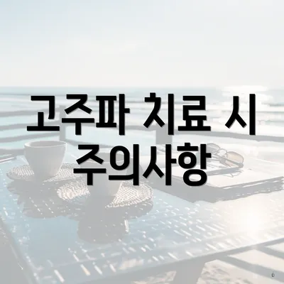 고주파 치료 시 주의사항