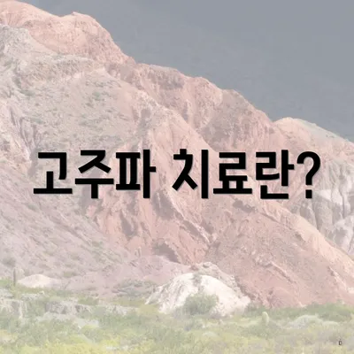 고주파 치료란?