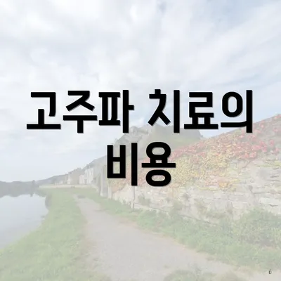 고주파 치료의 비용