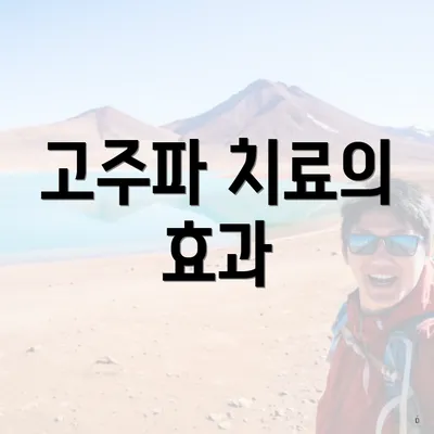 고주파 치료의 효과