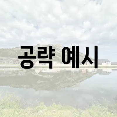공략 예시