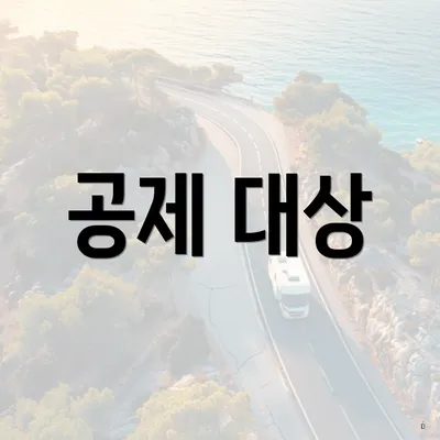 공제 대상