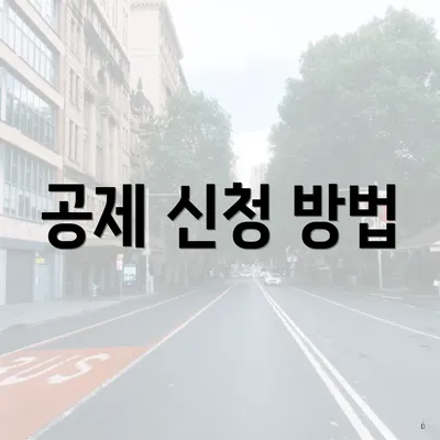 공제 신청 방법