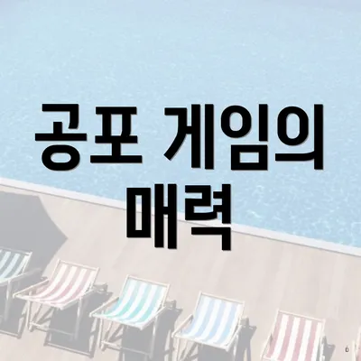 공포 게임의 매력