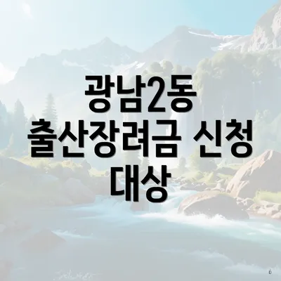 광남2동 출산장려금 신청 대상