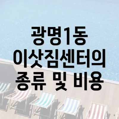 광명1동 이삿짐센터의 종류 및 비용