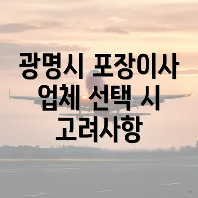 광명시 포장이사 업체 선택 시 고려사항