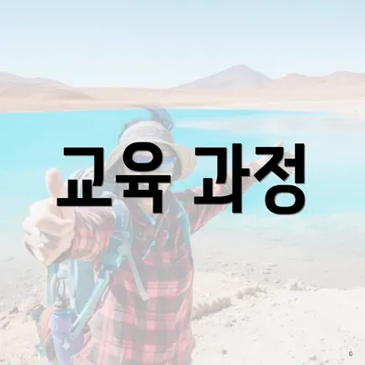 교육 과정