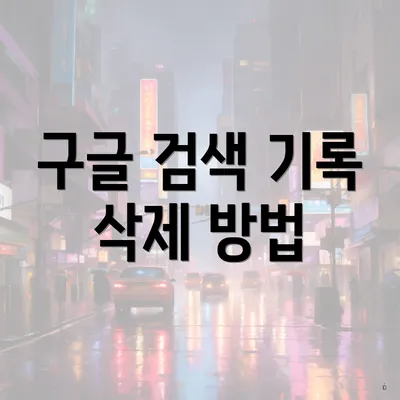 구글 검색 기록 삭제 방법