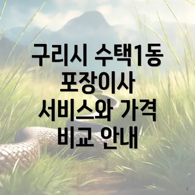 구리시 수택1동 포장이사 서비스와 가격 비교 안내