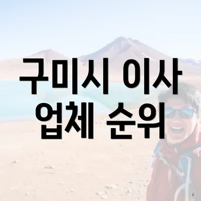 구미시 이사 업체 순위
