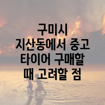 구미시 지산동에서 중고 타이어 구매할 때 고려할 점