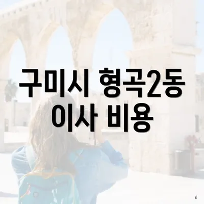 구미시 형곡2동 이사 비용