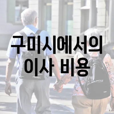 구미시에서의 이사 비용