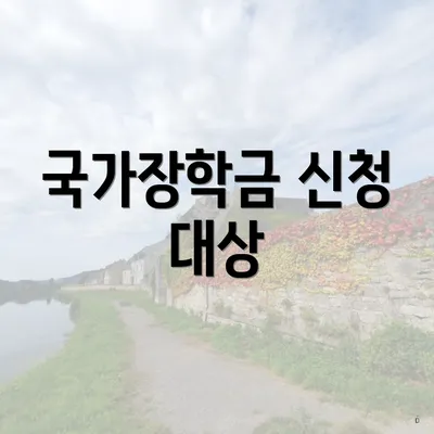 국가장학금 신청 대상