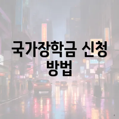국가장학금 신청 방법