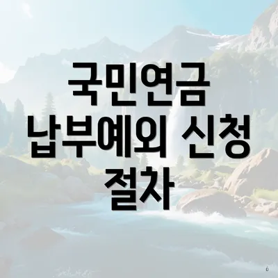 국민연금 납부예외 신청 절차