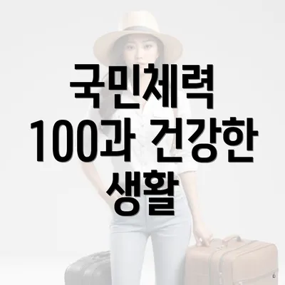국민체력 100과 건강한 생활