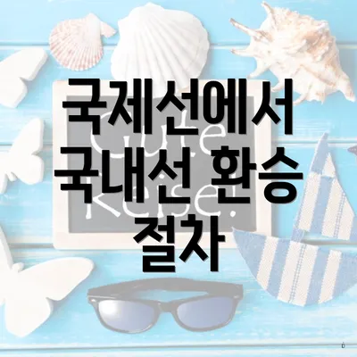 국제선에서 국내선 환승 절차