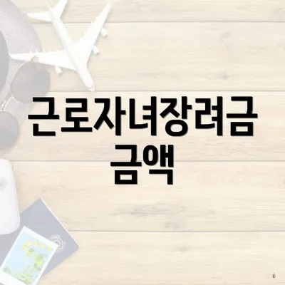 근로자녀장려금 금액