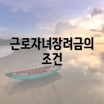 근로자녀장려금의 조건